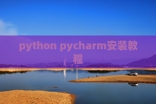python pycharm安装教程 python pycharm安装教程